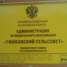 MAX-канал Администрация МО "Тишковский сельсовет"