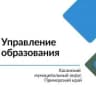 MAX-канал Управление образования Хасанского муниципального округа