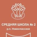 Канал Средняя школа N2 р.п. Новоспасское в MAX