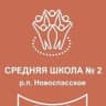 MAX-канал Средняя школа N2 р.п. Новоспасское