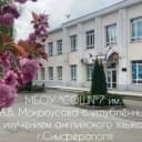 Канал МБОУ "СОШ №7 им.А.В.Мокроусова с углубленным изучением английского языка" г. Симферополя в MAX