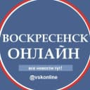 Канал Воскресенск Новости в MAX