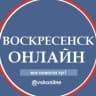 MAX-канал Воскресенск Новости