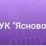 MAX-канал УК Ясново