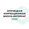 MAX-канал Опочецкая специальная (коррекционная) школа-интернат