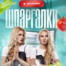 MAX-канал Шпаргалки для хозяйки