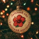 Канал 🌺МБДОУ «Детский сад 54 «Аленький цветочек» в MAX
