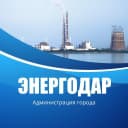 Канал Администрация Энергодарского городского округа в MAX