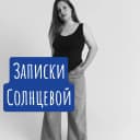 Канал Записки Солнцевой в MAX