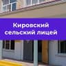 MAX-канал МКОУ "КИРОВСКИЙ СЕЛЬСКИЙ ЛИЦЕЙ"