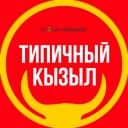 Канал Кызыл в MAX