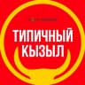 MAX-канал Кызыл