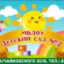 Канал МБДОУ детский сад  2 г.Новороссийск в MAX
