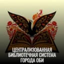Канал ЦЕНТРАЛИЗОВАННАЯ БИБЛИОТЕЧНАЯ СИСТЕМА ГОРОДА ОБИ в MAX