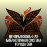 MAX-канал ЦЕНТРАЛИЗОВАННАЯ БИБЛИОТЕЧНАЯ СИСТЕМА ГОРОДА ОБИ