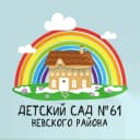 Канал Канал ГБДОУ Детский сад №61 Невского района Санкт-Петербурга в MAX