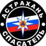 MAX-канал 🚨МБУ г. Астрахани "Аварийно-спасательный центр"🚨