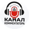 MAX-канал Канал Комментатора
