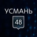 Канал УСМАНЬ 48 в MAX
