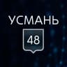 MAX-канал УСМАНЬ 48