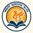 Канал МБОУ "Школа № 43" город Нижний Новгород в MAX