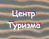 MAX-канал МАОУ ДО "Центр туризма" г. Минусинск