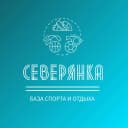 Канал МАУ «База спорта и отдыха «Северянка» в MAX