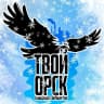 MAX-канал Твой Орск