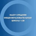Канал МАОУ СОШ №18 в MAX