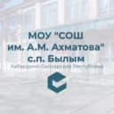 Канал МОУ "СОШ имени А.М.Ахматова" с.п.Былым в MAX