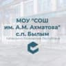 MAX-канал МОУ "СОШ имени А.М.Ахматова" с.п.Былым
