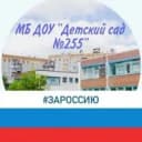 Канал МБ ДОУ "Детский сад №255" в MAX