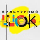Канал КУЛЬТУРНЫЙ ШОК в MAX
