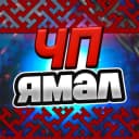 Канал ЧП ЯМАЛ в MAX