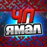 MAX-канал ЧП ЯМАЛ