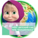 Канал МБУ детский сад № 16 "Машенька" в MAX