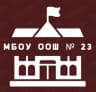 MAX-канал МБОУ ООШ №23