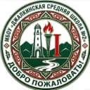 Канал Официальный канал МБОУ "Джалкинская СШ №2" в MAX