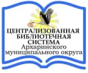 Канал МБУК "ЦБС Архаринского округа" в MAX