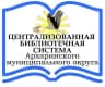 MAX-канал МБУК "ЦБС Архаринского округа"