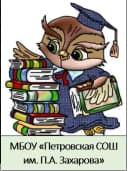Канал МБОУ "Петровская СОШ им П.А Захарова" в MAX