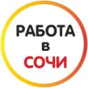 Канал Работа в Сочи 🍊 в MAX