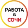 MAX-канал Работа в Сочи 🍊