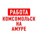 Канал Работа в Комсомольск-на-Амуре в MAX