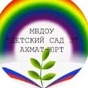 Канал МБДОУ "Детский сад №3 с. Ахмат-Юрт" в MAX