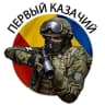 MAX-канал Первый казачий
