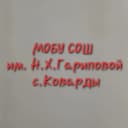 Канал МОБУ СОШ им. Н.Х. Гариповой с. Коварды в MAX