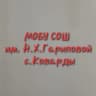 MAX-канал МОБУ СОШ им. Н.Х. Гариповой с. Коварды