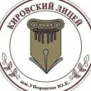 Канал МКОУ "Кировский лицей" им.Уборцева Ю.Е. в MAX
