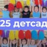 MAX-канал Детский сад № 25 "Дельфинчик"
